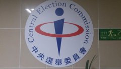 2020台湾地区领导人选举将在明年1月11日投