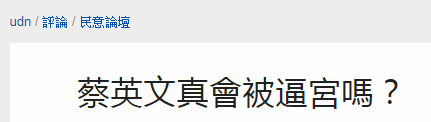 怕输赖清德？台媒曝蔡英文想延后2020党内初选