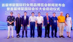 2023博鳌国际妇女用品博览会新闻发布会暨首届博鳌国